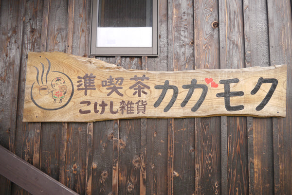 Cafe Kagamoku in Naruko onsen, Osaki, Miyagi