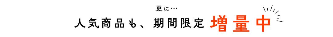 増量中バナー
