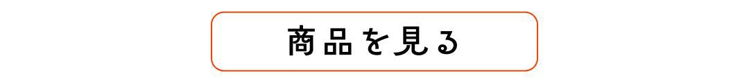 商品を見る