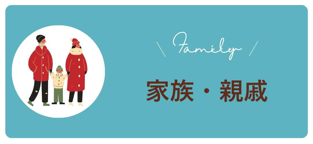 家族