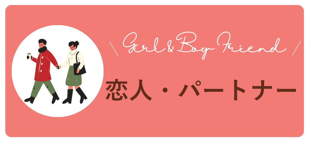 恋人