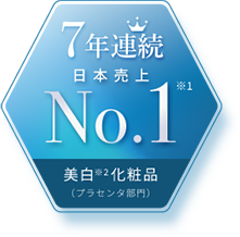 7年連続日本売上No.1 ※1 美白 ※2 化粧品(プラセンタ部門)