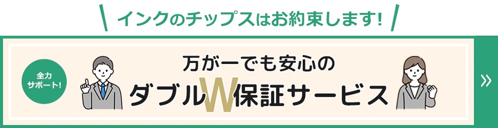 W保証サービスについて詳しくはこちら