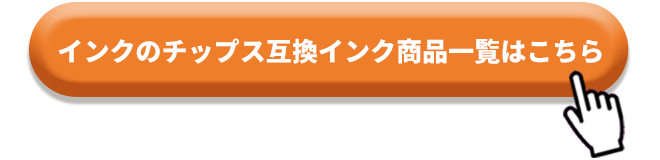 インクのチップス互換インク商品一覧はこちら