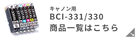 キヤノン BCI-331/330 対応インク商品一覧