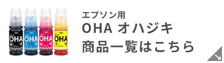 エプソン OHA（オハジキ） 対応インク商品一覧