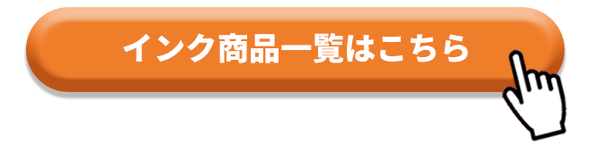 インクカートリッジ商品一覧はこちら