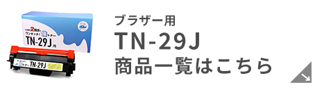 インクのチップスのブラザー用TN-29J商品一覧はこちら