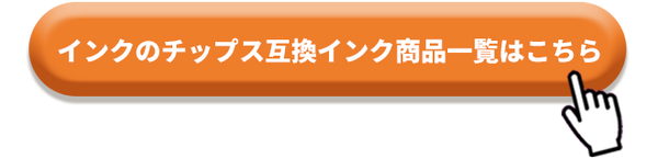 インクのチップス互換インク一覧はこちら