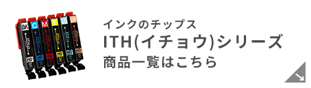 エプソン ITH（イチョウ） 対応インク一覧はこちら