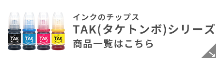 エプソン TAK（タケトンボ） 対応インク商品一覧はこちら