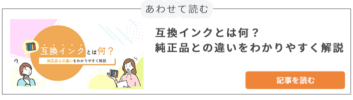 互換インクとは何？純正品との違いをわかりやすく解説