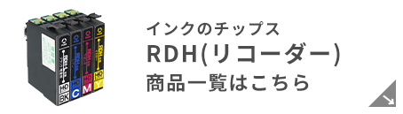 エプソン RDH（リコーダー）商品一覧はこちら