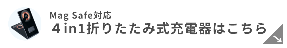 4in1折りたたみ式充電器 Mag Safeはこちら