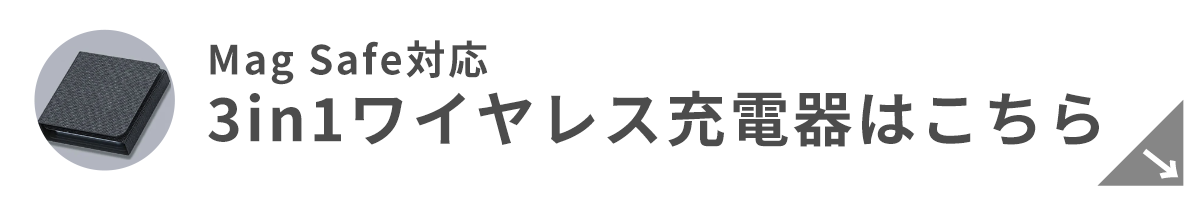 3in1 ワイヤレス充電器 はこちら