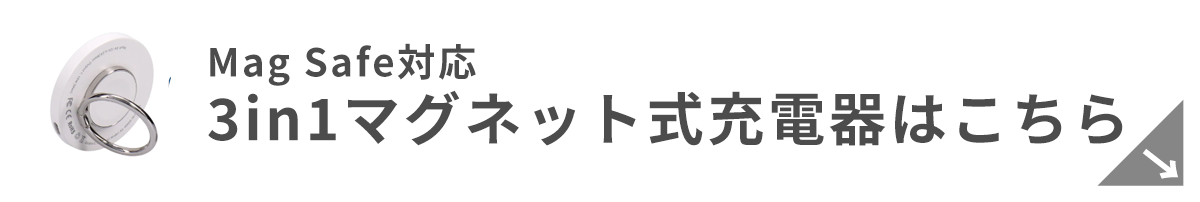 3in1マグネット式ワイヤレス充電器 はこちら