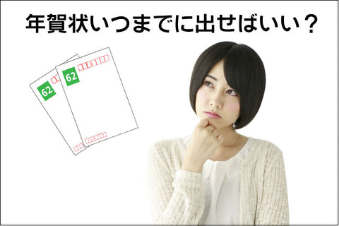 2023年の年賀状を元日に届けるには、いつまでに出せばいいの？