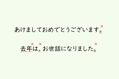 年賀状には句読点はつけません