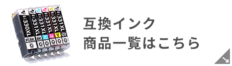 インクのチップス互換インク一覧はこちら