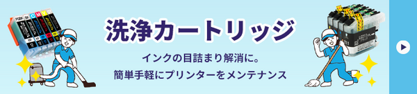 洗浄カートリッジ一覧はこちら