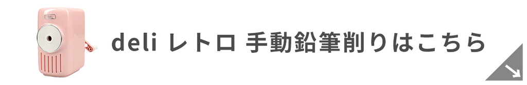 deli レトロでおしゃれ！かわいい 手動鉛筆削りはこちら