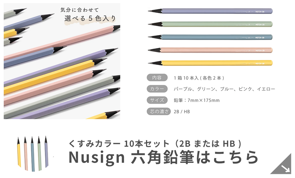 Nusign かわいい 六角鉛筆 くすみカラー 10本セットはこちら