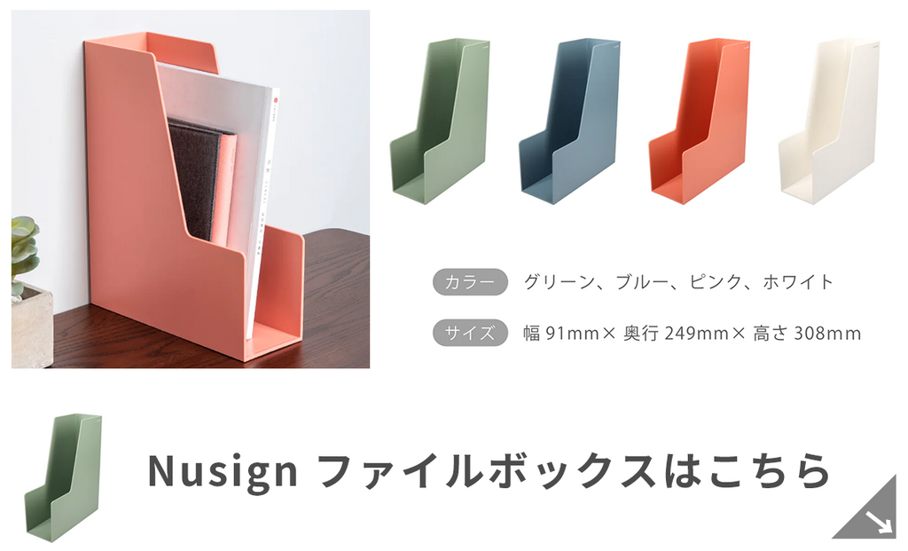 Nusign かわいい ファイルボックスはこちら