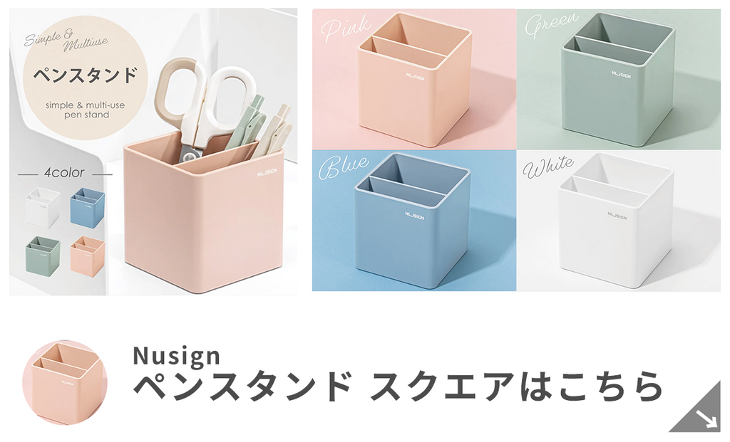 Nusign かわいい ペンスタンド スクエアはこちら