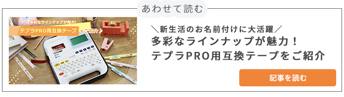 多彩なラインナップが魅力！テプラPRO用互換テープをご紹介 記事はこちら