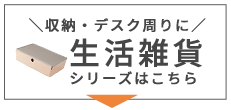 かわいい 生活雑貨はこちら