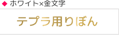 テプラPRO用互換テープ リボンラベル ホワイト金文字