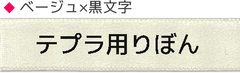 テプラPRO用互換テープ リボンラベル ベージュ黒文字