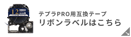 テプラPRO用互換テープ リボンラベルはこちら