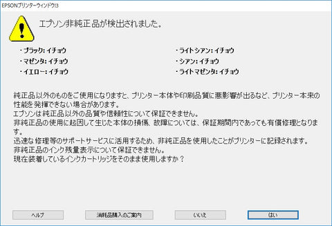 PC画面上で「エプソン非純正品が検出されました。」と表示された時のイメージ