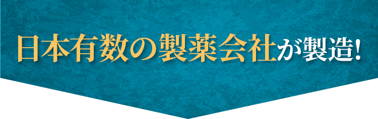 日本有数の製薬会社が製造!