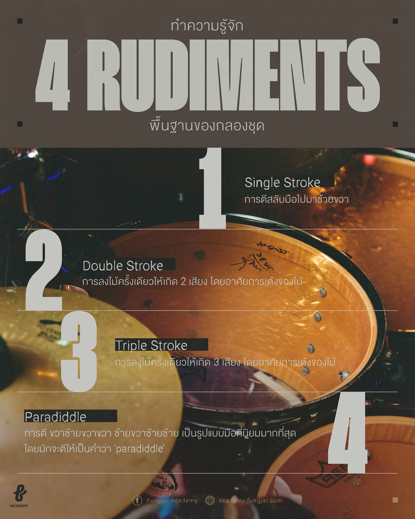 4 Rudiments พื้นฐานตีกลอง