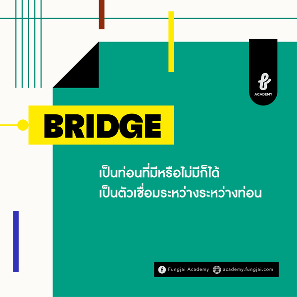 ความหมาย Bridge ท่อนเชื่อมระหว่างท่อน