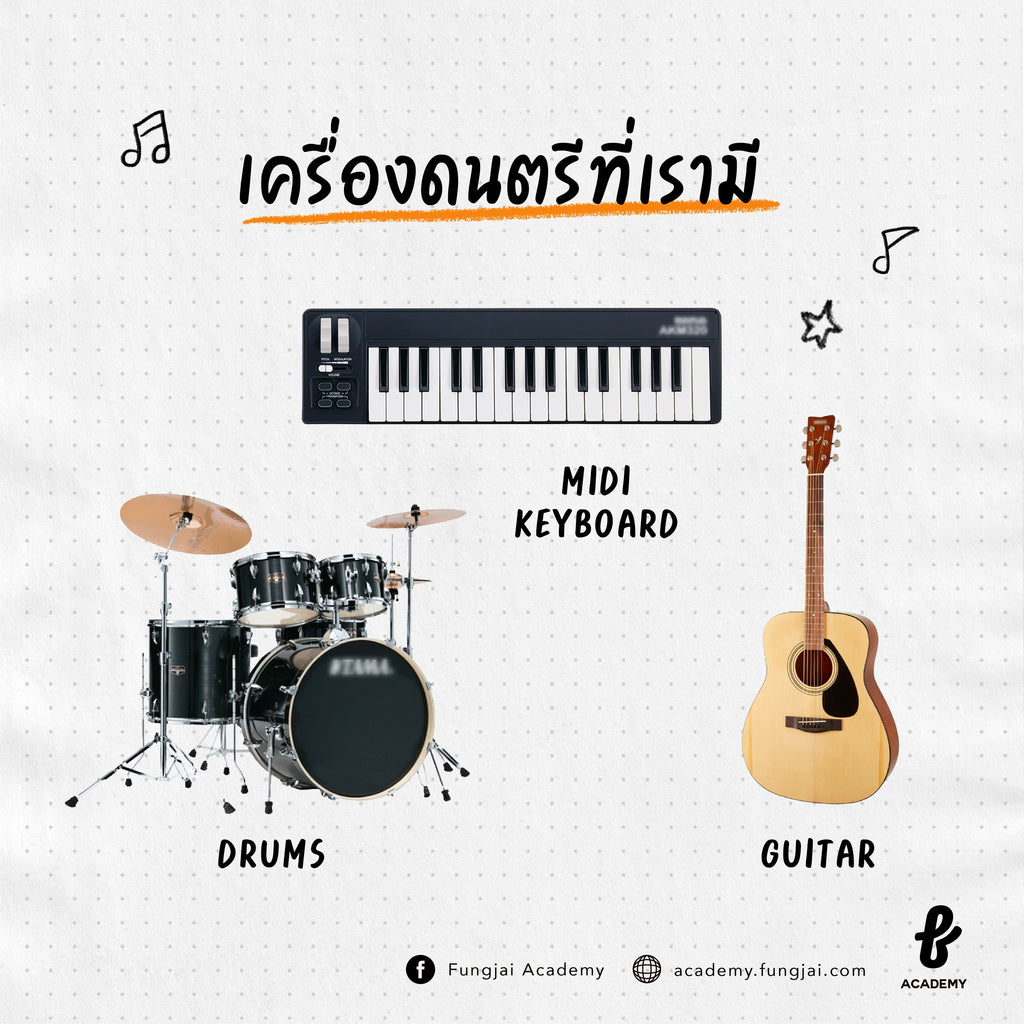 อุปกรณ์ทำเพลงแบบง่ายๆ: Basic Instrument such as midi keyboard, guitar, and drums