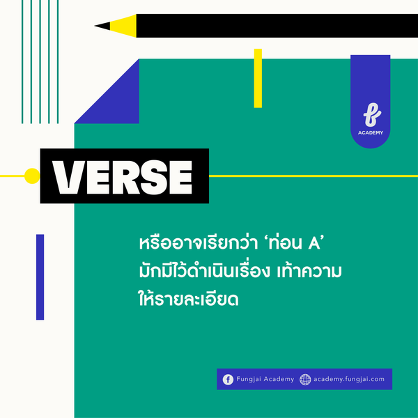 ความหมาย Verse ท่อนดำเนินเรื่อง