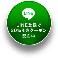 LINE登録で20%引きクーポン配布中！