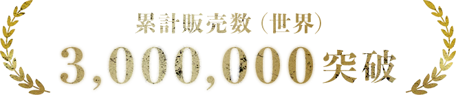 累計販売数3,000,000突破