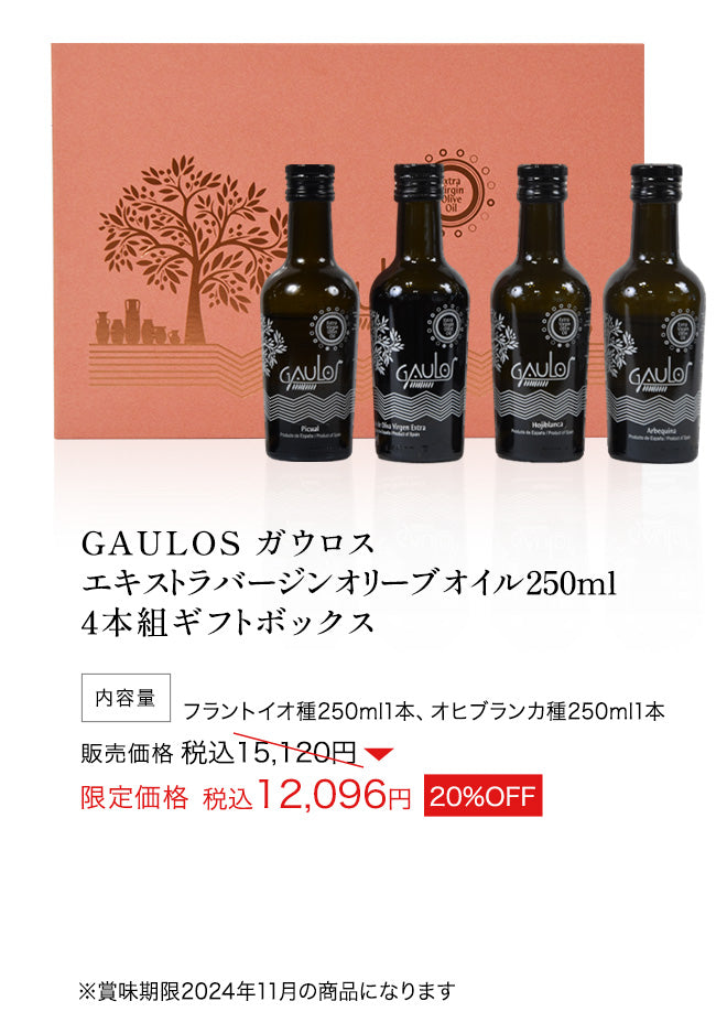 GAULOSガウロス_エキストラバージンオリーブオイル_250ml_4本組ギフトボックス