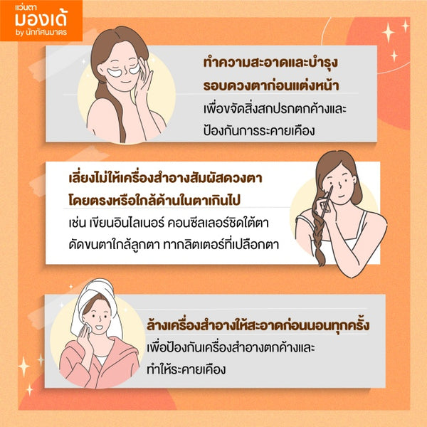 Makeup Tips ฮาวทูแต่งหน้าให้ปลอดภัยต่อดวงตา