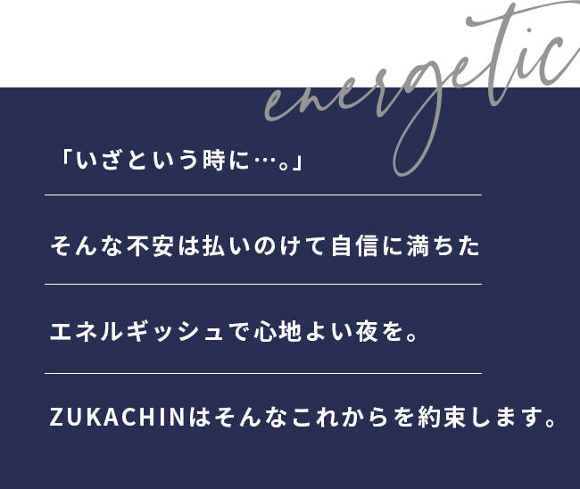 「いざという時に…｡」 そんな不安は払いのけて自信に満ちた エネルギッシュで心地よい夜を。