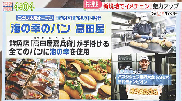 FBS福岡放送「めんたいワイド」で海の幸のパン高田屋が紹介されました