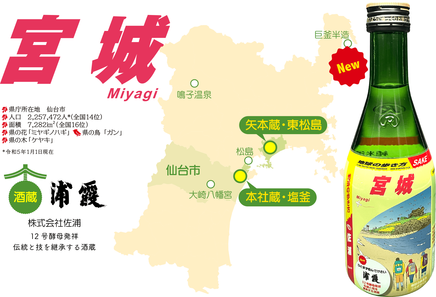 宮城 Miyagi 株式会社佐浦　浦霞 良い水 12号酵母発祥　伝統と技を継承する酒蔵