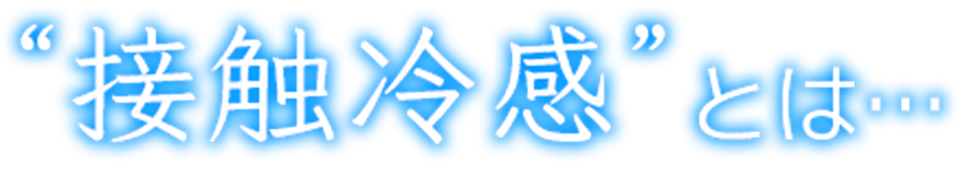 接触冷感とは