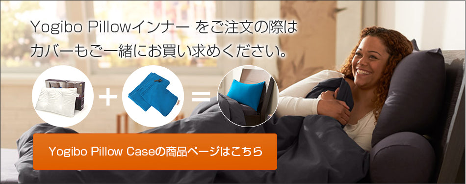 Yogibo Pillowをご注文の際は、カバーも合わせてお買い求めください。Yogibo Pillow Caseの商品ページはこちら