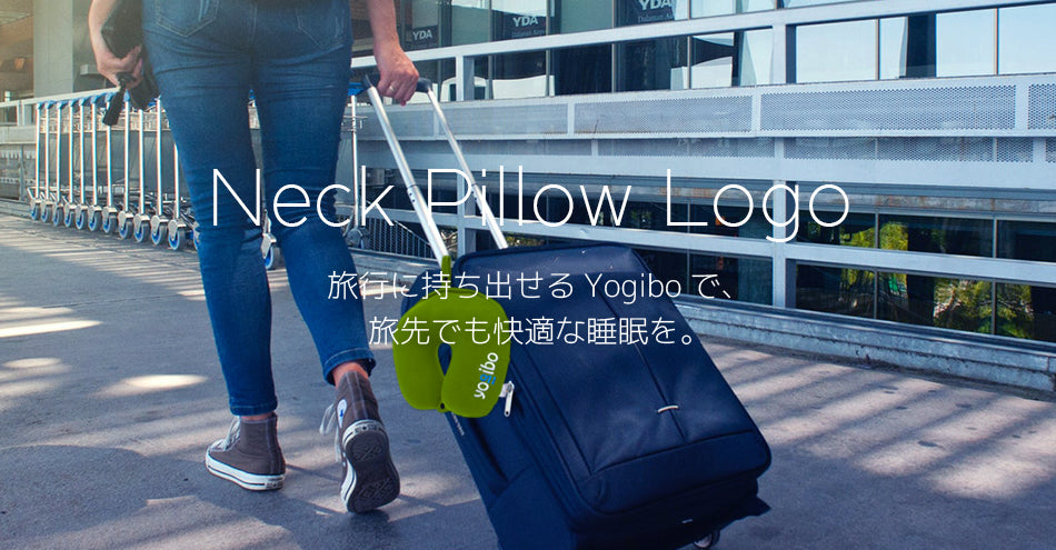 
Neck Pillow｜旅行に持ち出せるYogiboで、旅先でも快適な睡眠を。