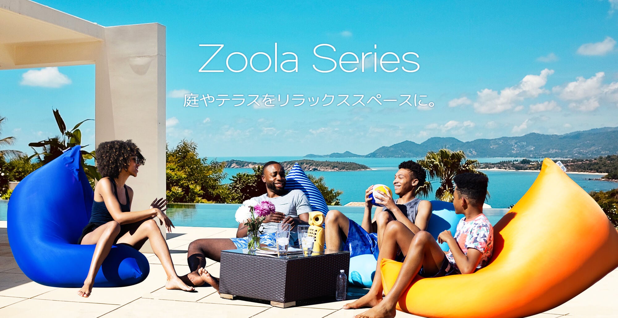 Zoola Series 庭やテラスをリラックススペースに。